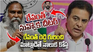 రేవంత్ నువ్వొక చీటర్: కేటీఆర్ | రేవంత్ రెడ్డి గురించి మాట్లాడితే నాలుక కోస్త: జగ్గారెడ్డి |Swecha TV