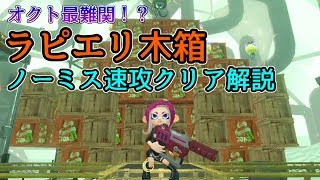 【字幕付】オクト最難関！？エチスケチ・ワンタッ地駅をラピエリでノーミス速攻クリア！！【スプラトゥーン2・J02】