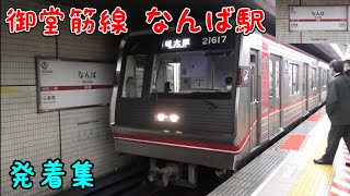 御堂筋線 なんば駅 発着集