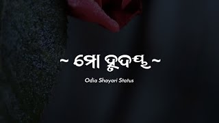 ମୋ ହୃଦୟ || Odia love shayari || Odia shayari status || Odia love status || Odia song