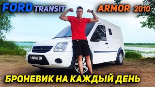 Броневик на каждый день | Ford Transit груз. ARMOR 2010