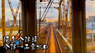 【阪急今津線】今津駅から西宮北口駅【後方展望】4K　Hankyu Imazu Line　Imazu Station to Nishinomiya Kitaguchi Station