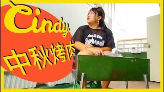 Cindy老師中秋烤肉！─黃小愛LittleLove