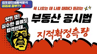 [김포검단박문각] 부동산 공시법령 \