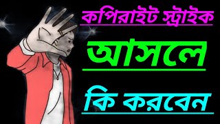 কপিরাইট স্ট্রাইক (১,২,৩) আসলে চ্যানেল কি সমস্যা হয়? how to remove copyright strike 2023