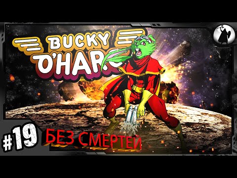 #19 Bucky O’Hare – 182523 / БЕЗ УРОНА / HARD/ NO HIT