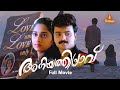 Aniyathipravu Malayalam Full Movie | Kunchacko Boban | Shalini |