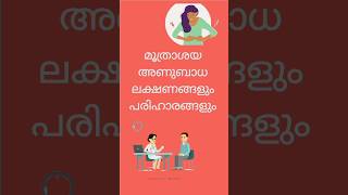 മൂത്രാശയ അണുബാധ,ലക്ഷണങ്ങളും പരിഹാരങ്ങളും #urinary #health