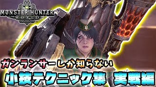 【MHW解説】ガンランサーしか知らない ガンランスの小技テクニック集 実戦編【れおじん】