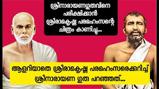 Two saints of India || What Sri Narayana Guru said about Sri Ramakrishna Paramahamsa