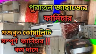 পুরাতন জাহাজের ফার্নিচার‼️ স্টিলের ফার্নিচার‼️ প্লাইউডের ফার্নিচার‼️ ওহি ফার্নিচার‼️ জাহাজ কাটার