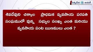 ప్రాధమిక వ్యవసాయ పరపతి సంఘము పంట ఋణములు | PACS Crop Loans