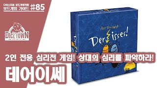 데어이쎄 보드게임 애니메이션 설명 DerIsses! (XeQueo)