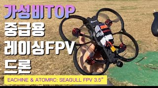 “Racing drones? Just buy this” Best Value All-IN-ONE FPV Drone of 2022: ATOMRC Seagull Review