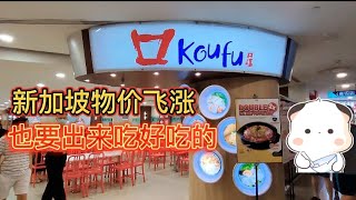 新加坡物价“飞涨”Prices Soar in Singapore 也阻止不了外国人的我出来“觅食”