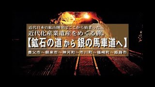 鉱石の道から銀の馬車道へ