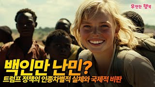 백인만 난민? 트럼프 정책의 인종차별적 실체와 국제적 비판