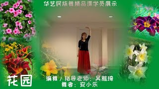 【舞蹈】华艺民族舞精品课学员展示 ｜ 维吾尔族舞蹈《花园》 ｜ 编舞/指导老师： 吴雅琦