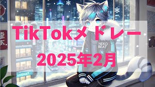 [TikTokメドレー]2025年2月最新ヒット曲[JPOP/KPOP/洋楽 DJ MIX]