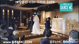 [춤추는 mc] 일산 결혼식 댄스 신랑 신부님의 수줍은 웨딩 댄스 이벤트