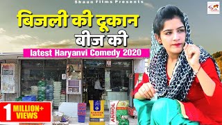 Bejli (Ashu Choudhary ) - बिजली की दूकान बीज की | latest Haryanvi Comedy 2020 | Shaan Films