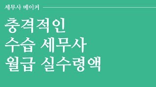 [타스] 내가 세무사 합격 후 받은 수습 세무사 월급 #진로_고민