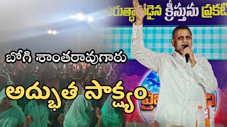 Bhogi Santha Rao Garu's Testimony |  ఉజ్జీవ మహా సభలు Day 1