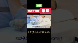 2️⃣個小步驟✔️檢查自己適合哪種床墊🛏️#NightNight睡眠專業名墊#家具 #名床 #電動床#床墊推薦 #床墊