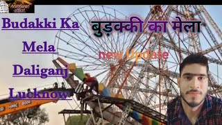 Budakki mela 😱Daliganj Lucknow||बुड़क्की मेला 2024 -25 ||डालीगंज कतकी मेला || डालीगंज बुड़क्की मेला