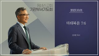 [원네스교회] 2023.10.01. 기관부서별기도회 (마태복음 7:6)