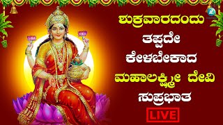 ಶುಕ್ರವಾರದಂದು ಕೇಳಬೇಕಾದ ಶ್ರೀ ಮಹಾಲಕ್ಷಿ ಸುಪ್ರಭಾತ| Mahalakshmi Suprabhatha|A2 bhaktisagara