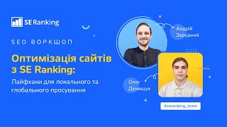 [SEO Воркшоп] Оптимізація Сайтів з SE Ranking: Лайфхаки для Локального та Глобального Просування