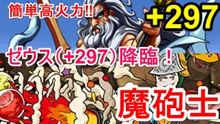 【パズドラ】ゼウス（＋297）降臨！ 魔砲士