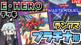 🔴【プラチナTear1目指す】HEROの可能性【遊戯王マスターデュエル】