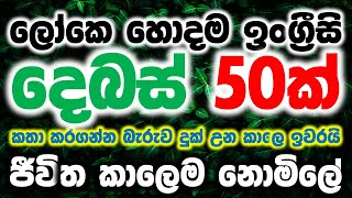 50 Basic English Conversations | Spoken English For Beginners | Practical English Lesson In Sinhala