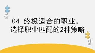 04 终极适合的职业，选择职业匹配的2种策略