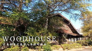 【広島 ランチ】WOOD HOUSE（ウッドハウス）広島県東広島市八本松町飯田　広島の美味しいお店紹介　Japanese restaurant. Japanese lunch and desserts