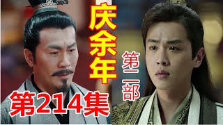 《庆余年2》第214集  【重制版】九域广记隐藏的秘密，郑卓之死