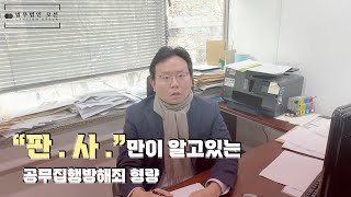 판사만 알 수 있는 공무집행방해죄 형량