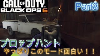 【CoD:BO6】Part8 室内暴走トラック現る！？プロップハント楽しすぎる！！