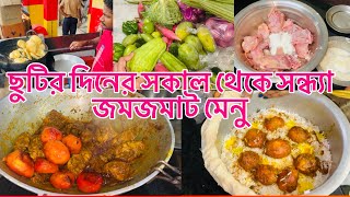 Weekend Manu| ছুটির দিনের জমজমাট খাবার বাড়িতে থাকলে বাইরে যাওয়ার আর প্রয়োজন পড়ে না।