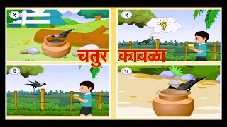 चतुर कावळा  Chatur Kavala  Children Moral Stories Marathi Kahaniya New Videos