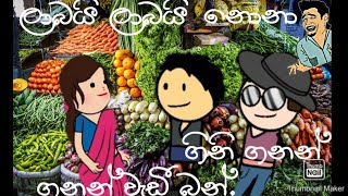 ලාබයි ලාබයි නෝනා.... පට්ට ගණන් බන් / sinhala dubbing cartoon video (darshana dmh )