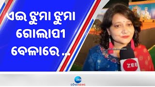 ଆଜି ବି ମାନେ ପଡେ 'ଏଇ ଝୁମା ଝୁମା ଗୋଲାପୀ..' | ZeeOdishaNews