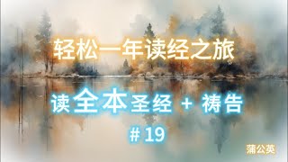 一年读经计划  - 2025 一年读整本圣经 +祷告  #19  - 1/22/2025   ( 出埃及记12 ~ 14 , 诗篇19    )  真人配乐朗读 |蒲公英