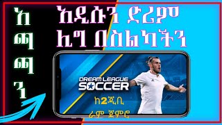 🔥አዲሱን dream league በስልካችን ከ 2 የቢ ራም ጀምሮ |NEW DREAM LEAGUE IN ANDROID