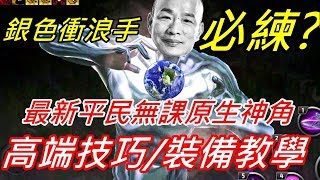 【x零x】最新平民無課原生神角?教你高端操作技巧和主流裝備搭載! Silver Surfer 銀色衝浪手 角色分析 MARVEL FUTURE FIGHT 漫威 未來之戰