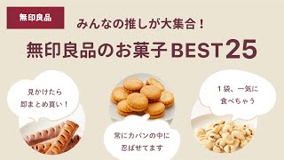 【画像・価格あり】無印良品の好きなお菓子BEST25【ガルちゃんまとめ】