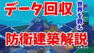 〔フォートナイト 世界を救え〕データ回収防衛建築解説！ fortnite