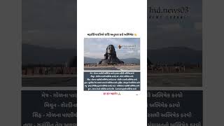 મહાશિવરાત્રિએ રાશિ અનુસાર કરો અભિષેક#shorts #mahadev #viralvideo #mahashivratri #gujarat